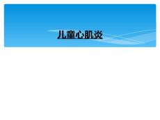 儿童心肌炎