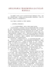 【精品論文】試析民國初期女子教育的嬗變特點及對當代女性教育的啟示