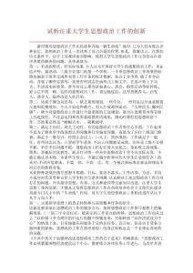 【精品論文】試析注重大學生思想政治工作的創新