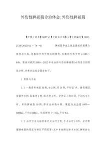 外伤性脾破裂诊治体会-外伤性脾破裂