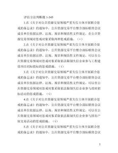 2022湖南省综合评标专家培训考核-评估方法判断题1-345