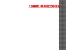 口咽和口咽部病变影像学