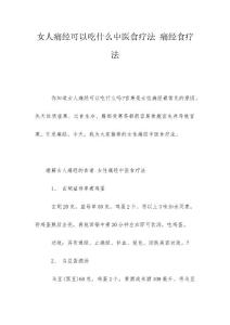 女人痛经可以吃什么中医食疗法 痛经食疗法