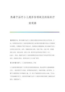 热毒宁治疗小儿疱疹性咽峡炎的临床疗效观察