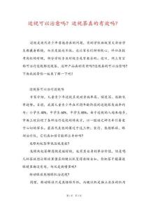 近视可以治愈吗？近视茶真的有效吗？