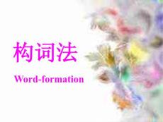 英語課件高三英語下學(xué)期英語構(gòu)詞法
