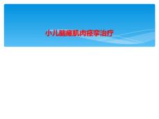 小儿脑瘫肌肉痉挛治疗