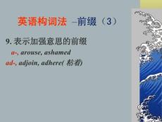 英語課件高三英語構(gòu)詞法