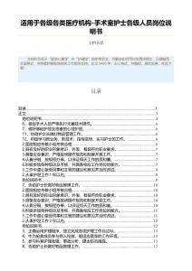 適用于各級各類醫療機構-手術室護士各級人員崗位說明書（護理學資料）