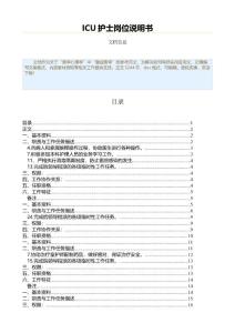 ICU護士崗位說明書（重癥醫學資料）