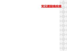 常见腰腿痛疾病