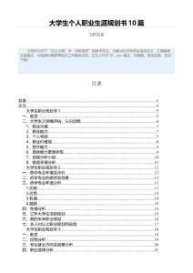 大學生個人職業(yè)生涯規(guī)劃書10篇（個人工作計劃范文）