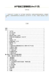 水產(chǎn)品加工管理規(guī)范(doc21頁)（水產(chǎn)漁業(yè)資料）