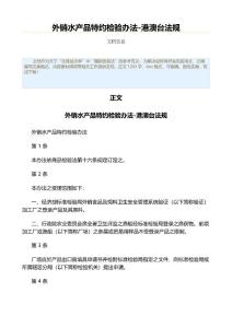 外銷水產(chǎn)品特約檢驗辦法-港澳臺法規(guī)（國際貿(mào)易法資料）