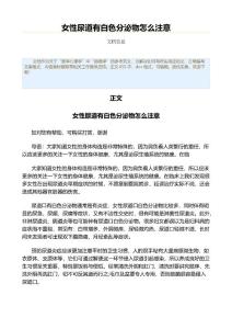 女性尿道有白色分泌物怎么注意（病毒学资料）