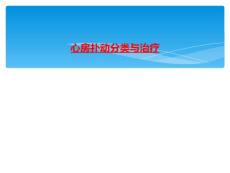 心房扑动分类与治疗