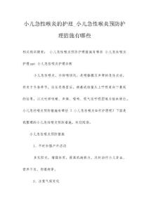 小儿急性喉炎的护理_小儿急性喉炎预防护理措施有哪些