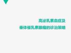 2021年高泌乳素血症和垂体催乳素瘤的诊治策略课件