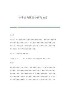 牛子宫内膜炎诊断与治疗
