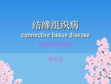 结缔组织病硬皮病