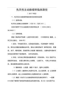 (精选)先天性主动脉缩窄