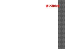 消化道出血