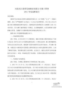 雙匯發展：獨立董事2011年度述職報告