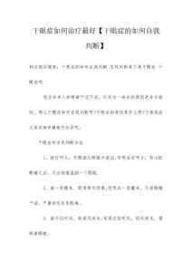 干眼症如何治疗最好【干眼症的如何自我判断】