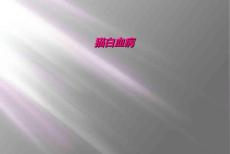 猫白血病