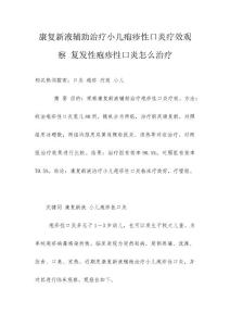 康复新液辅助治疗小儿疱疹性口炎疗效观察 复发性疱疹性口炎怎么治疗