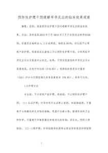 预防性护理干预缓解早孕反应的临床效果观察