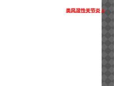 类风湿性关节炎a