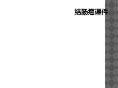 结肠癌课件