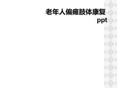 老年人偏瘫肢体康复ppt