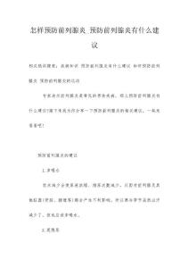 怎样预防前列腺炎_预防前列腺炎有什么建议