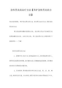 急性胃炎的治疗方法【养护急性胃炎的方法】