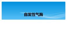自发性气胸