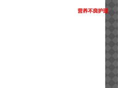 营养不良护理