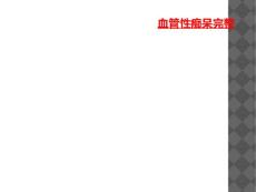 血管性痴呆完整