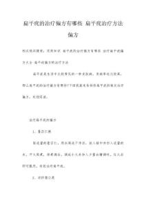 扁平疣的治疗偏方有哪些 扁平疣治疗方法偏方
