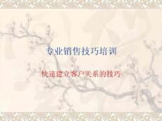 快速建立客户关系的技巧