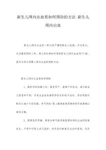 新生儿颅内出血要如何预防的方法 新生儿颅内出血