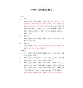 XX公司車輛及駕駛員管理辦法