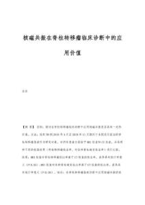 核磁共振在脊柱转移瘤临床诊断中的应用价值