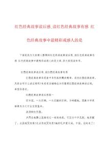 红色经典故事读后感_读红色经典故事有感 红色经典故事中最精彩或感人的是