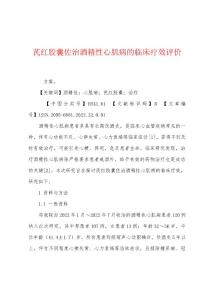 芪红胶囊佐治酒精性心肌病的临床疗效评价