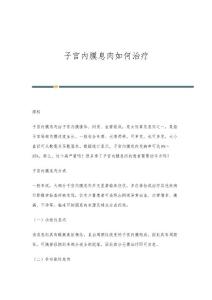 子宫内膜息肉如何治疗