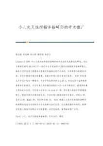 小儿先天性拇指多指畸形的手术推广