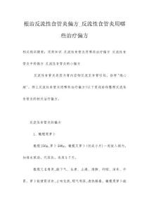 根治反流性食管炎偏方_反流性食管炎用哪些治疗偏方