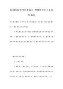 民间治疗慢性咽炎偏方 慢性咽炎的5个治疗偏方